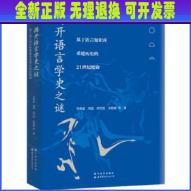 揭开语言学史之谜:基于语言知识库重建历史的21世纪使命 李葆嘉 世界图书出版有限公司