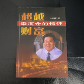 超越财富:李海仓的情怀