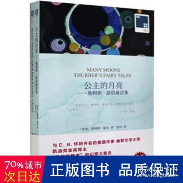 双语译林·壹力文库：公主的月亮——詹姆斯·瑟伯童话集