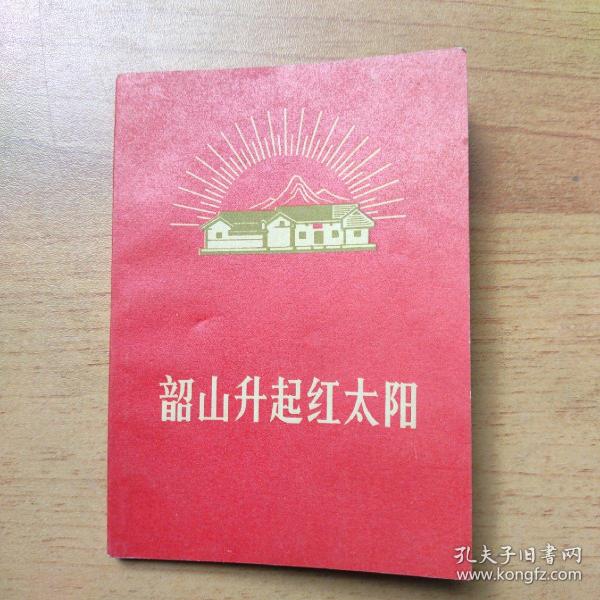 韶山升起红太阳（1970年两枚罕见参观纪念钤印。瞻仰韶山毛主席旧居陈列馆留念。瞻仰毛主席创建中国共产党湘区委员会旧址纪会）