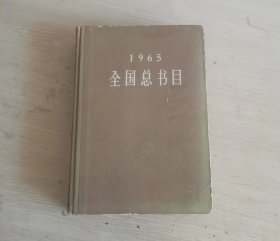 全国总书目 1965 精装 1版1印 编号02