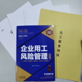 企业用工风险管理速查手册+劳动用工合同+电子版资料包