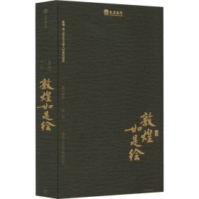 敦煌如是绘 接续1600年美的历程