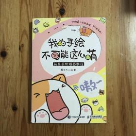 我的手绘不可能这么萌 萌系手帐插画教程