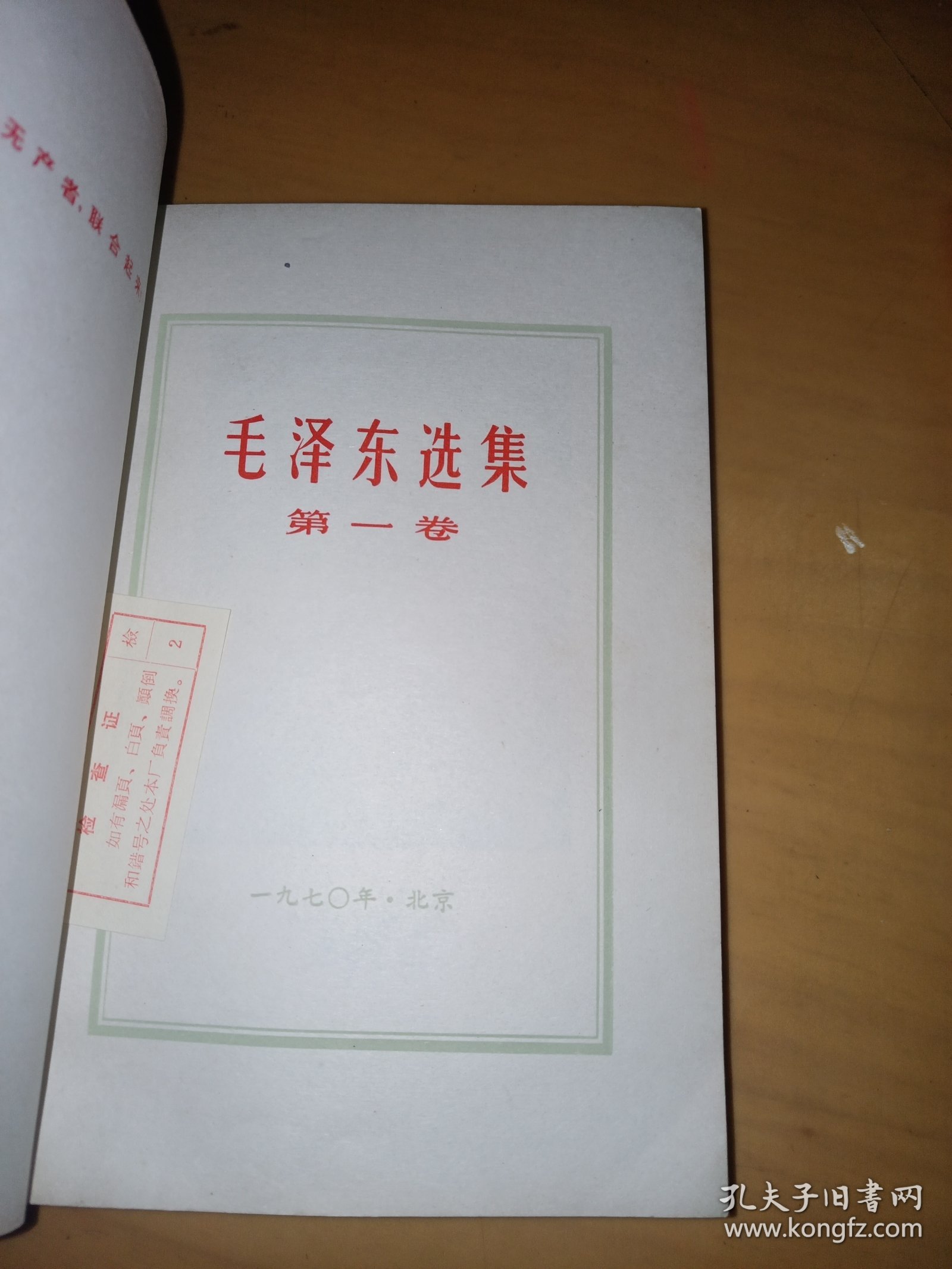 毛泽东选集1一4卷！