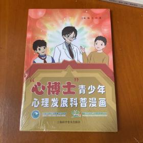 “心博士”青少年心理发展科普漫画