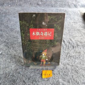 少儿经典：木偶奇遇记(平)