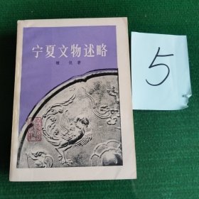 宁夏文物述略