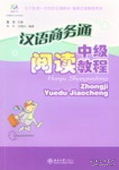 北大版新一代对外汉语教材·商务汉语教程系列·汉语商务通：中级阅读教程