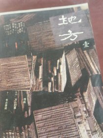 地方. 壹