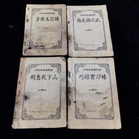 少林英雄连环图 八册全 ，一、方世玉打擂，2、梅花椿比武，3、胡惠乾下山，4、威震五羊城，5、错烧玄妙观，6、大败雷大鹏，7、峨嵋山请罪，8、巧结宝刀缘