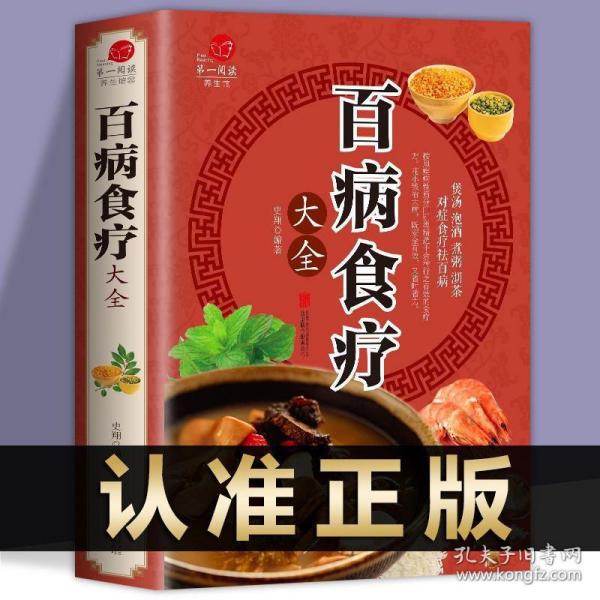 超值全彩养生馆：百病食疗大全