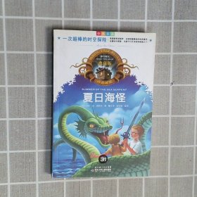 神奇树屋：夏日海怪中英双语典藏版