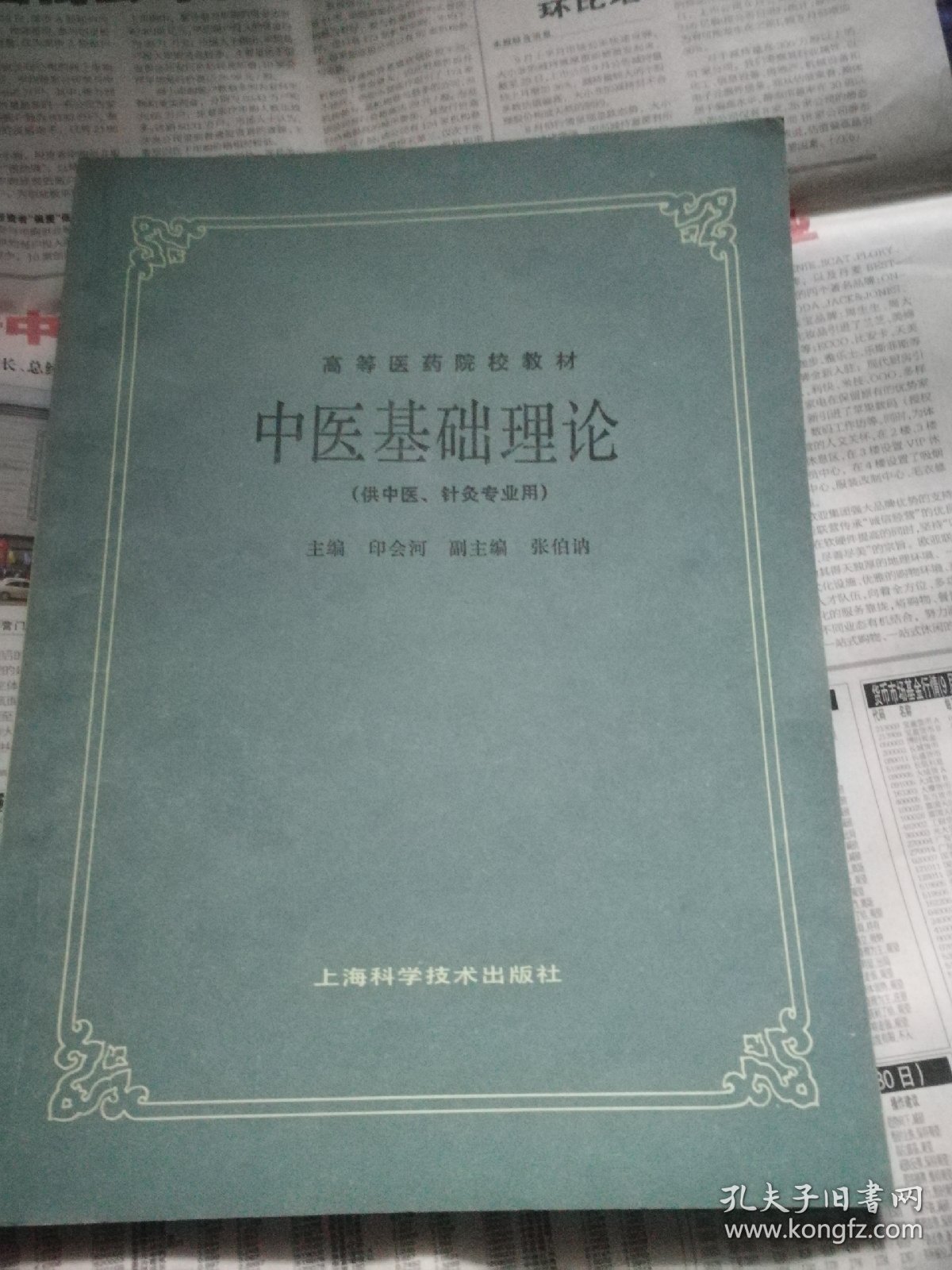 中医基础理论一一高等医药院校教材