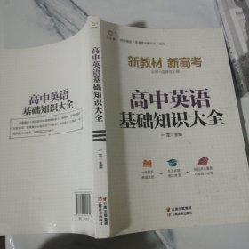 高中英语基础知识大全