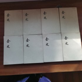 金史 中华书局1975年一版一印 全8册