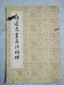 褚遂良書孟法師碑