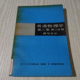 普通物理学.第二卷.第二分册.波与光学