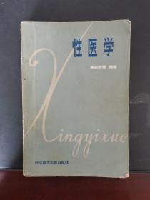 性医学 1982年一版一印