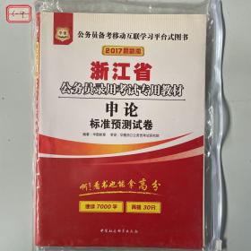 华图·2016浙江省公务员录用考试专用教材：申论标准预测试卷（最新版）