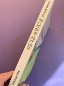 政协委员董瑞院长谈：间质性肺炎-肺纤维化