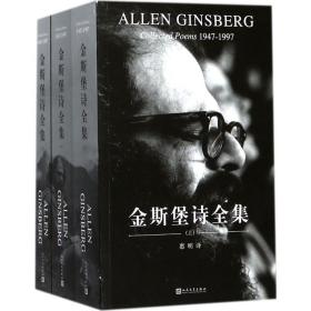 金斯堡诗全集 诗歌 (美)艾伦·金斯堡(allen ginsberg) 新华正版