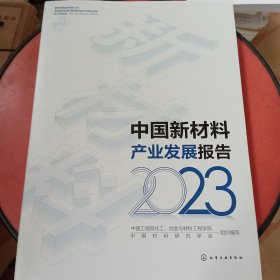 中国新材料产业发展报告（2023）