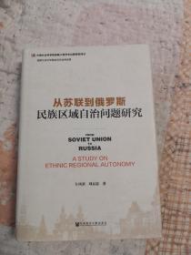 从苏联到俄罗斯：民族区域自治问题研究