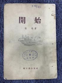 开始 张晓 1955年