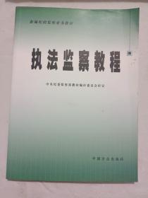 执法监察教程/新编纪检监察业务教材