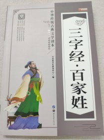 三字经·百家姓/中华传统古典文学读本