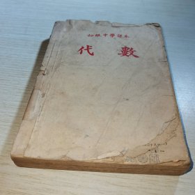 初级中学课本 代数