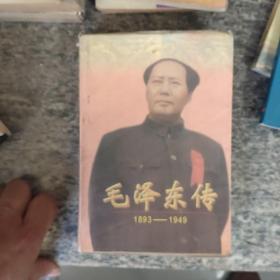 毛泽东传：1893-1949+毛泽东传