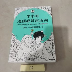 半小时漫画必背古诗词（孩子一听背诗就来劲！读完这些爆笑的古诗漫画，孩子多半会主动背古诗！混子哥陈磊新作！）