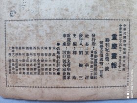 民国创刊号《重庆画报》
