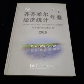 齐齐哈尔市经济统计年鉴（2019）