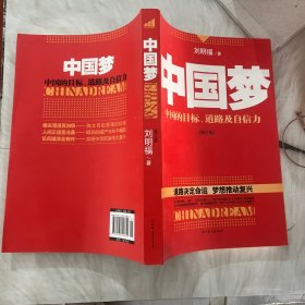 中国梦：后美国时代的大国思维与战略定位