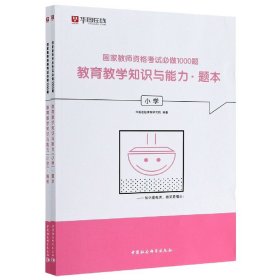 国家教师资格考试必做1000题：教育教学知识与能力（小学套装共2册）