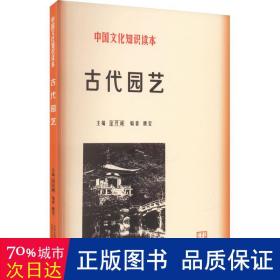 古代园艺 园林艺术 作者