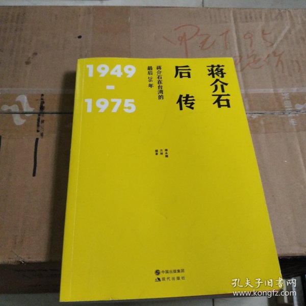 蒋介石后传：蒋介石在台湾的最后26年（继《蒋介石自述》轰动华语圈之后， 师永刚又一解读蒋介石台湾历史力作。）