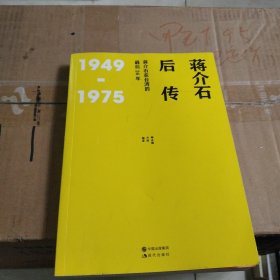 蒋介石后传：蒋介石在台湾的最后26年（继《蒋介石自述》轰动华语圈之后， 师永刚又一解读蒋介石台湾历史力作。）