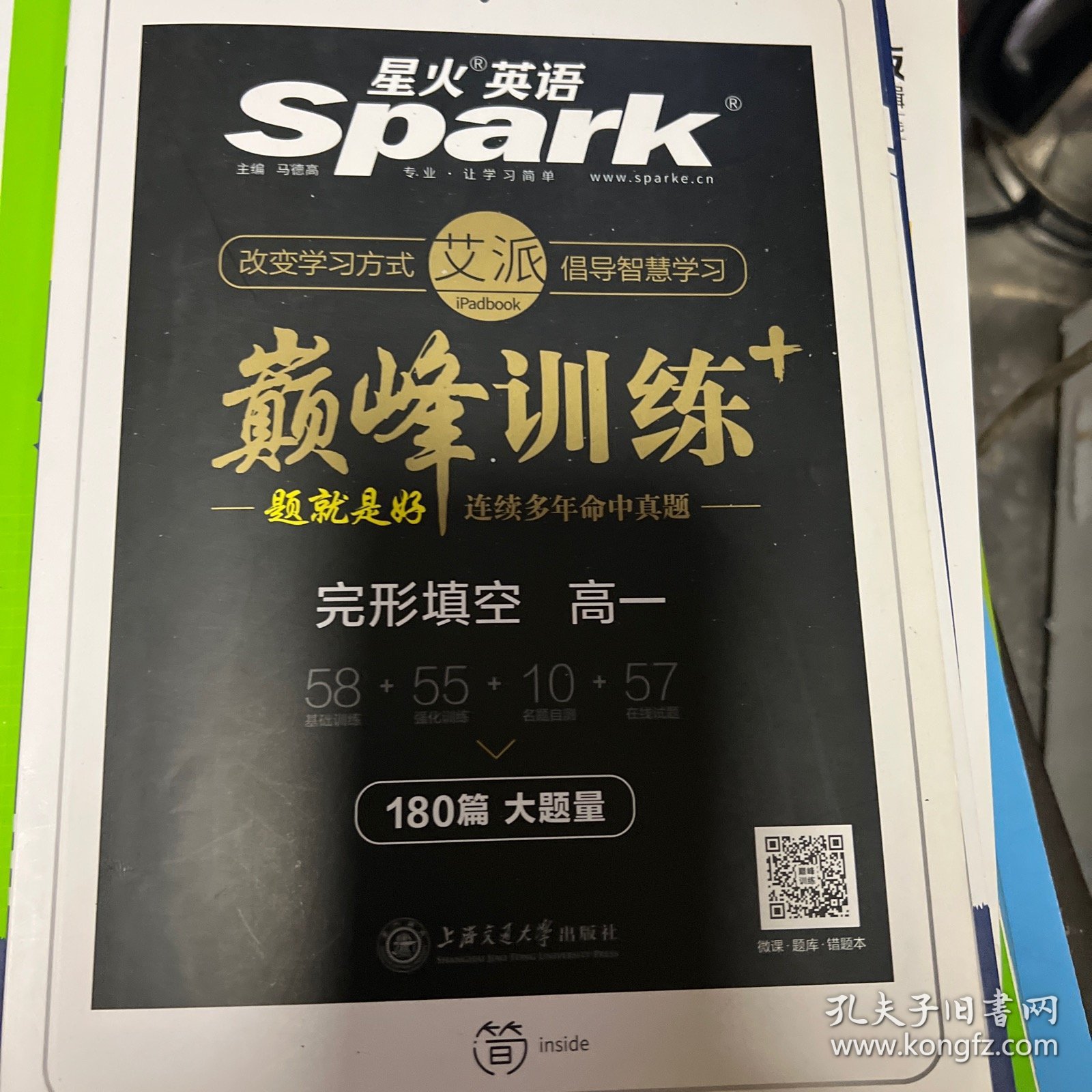 高一完形填空 巅峰训练 星火英语艾派智能书系列 2019全新上市