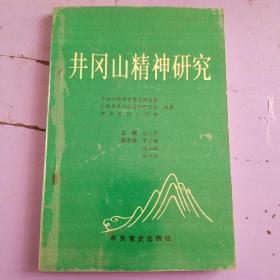 井冈山精神研究