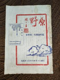 国立西南联合大学期刊《原野》创刊号即终刊号

《原野》
1946年6月30日，西南联合大学学生组成的原野社编辑出版《原野》，创刊号的封面“原野”二字为闻一多题签，并盖有印鉴。主编：张寒光、张星绎，发行：和兴昌、张庭穆，闻一多任名誉指导，社址在昆明市华山南路布珠巷22号。《原野》为学生集资筹办，仅出创刊号，小32开，26页1册。后因闻一多遇难而被迫停刊。