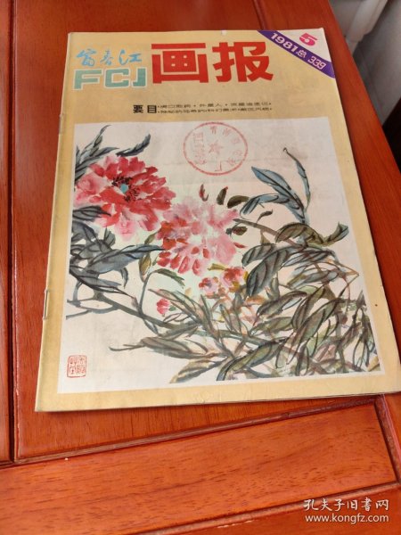 富春江画报（1981.5）