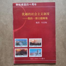 优越的社会主义制度，我的一部主题邮票    献给建国40周年