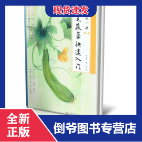 工筆蔬菜快速入門/一周一畫 9787558059131