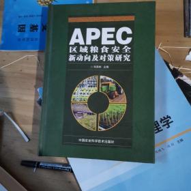 APEC区域粮食安全新动向及对策研究 Ⅱ