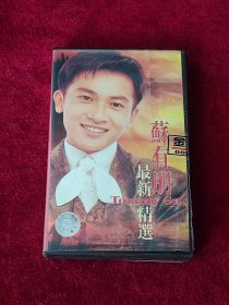 磁带 苏有朋《最新精选》 （未拆封 ）