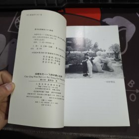 两代人丛书：纯情年代: 飞翔在童心世界（一版一印）